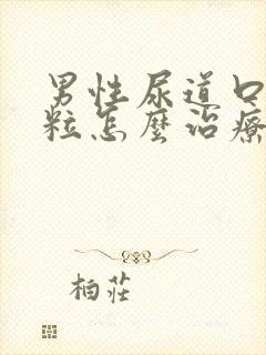 男性尿道口小肉粒怎么治疗