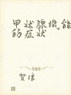 甲状腺机能减退的症状