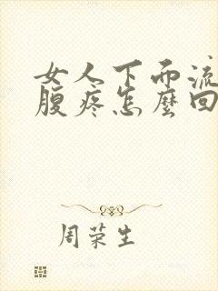 女人下面流水小腹疼怎么回事