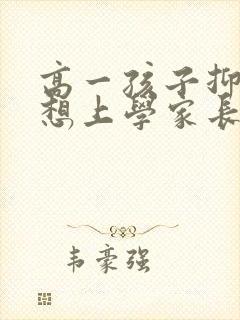 高一孩子抑郁不想上学家长该怎么办