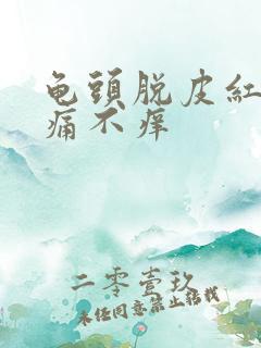 龟头脱皮红块不痛不痒