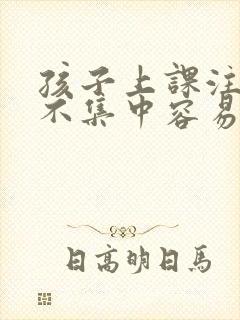 孩子上课注意力不集中容易打瞌睡是怎么回事