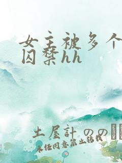 女主被多个男主囚禁hh