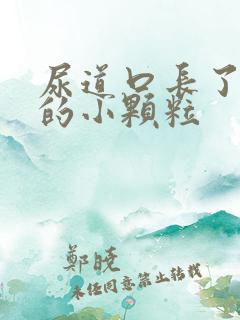 尿道口长了白色的小颗粒