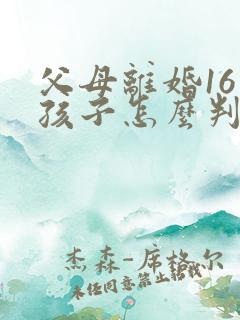 父母离婚16岁孩子怎么判