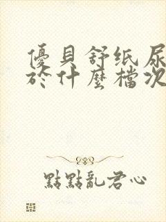 优贝舒纸尿裤属于什么档次的