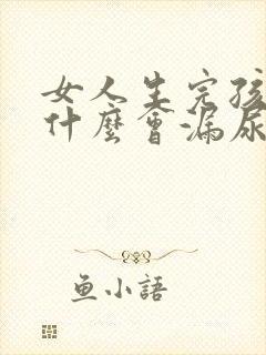 女人生完孩子为什么会漏尿怎么办