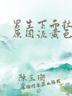 男生下面拉尿疼原因流黄色分泌物