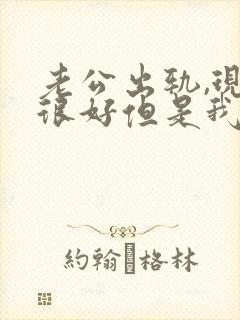 老公出轨,现在很好但是我心里有了阴影