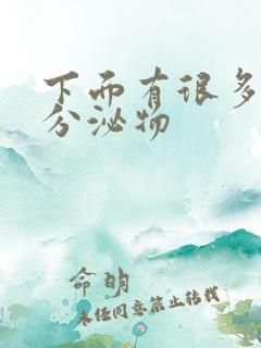 下面有很多透明分泌物