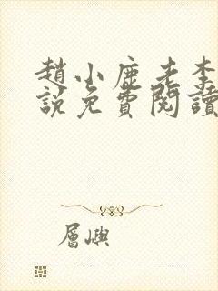 赵小鹿老李的小说免费阅读无弹窗全文