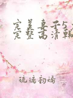 完美妻子5免费完整高清韩剧