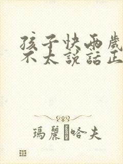 孩子快两岁了还不太说话正常吗