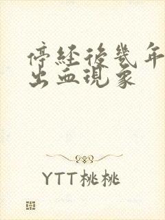 停经后几年又有出血现象