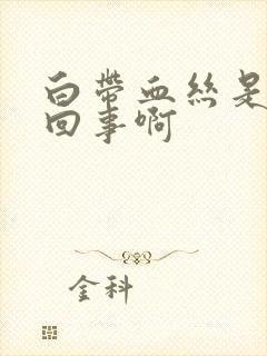 白带血丝是怎么回事啊