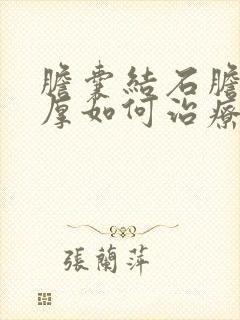 胆囊结石胆囊壁厚如何治疗