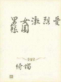 男女激烈爱爱动态图