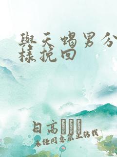 与天蝎男分手怎样挽回