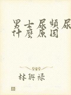 男士尿频尿黄是什么原因