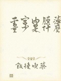 子宫内膜薄月经量少是什么原因