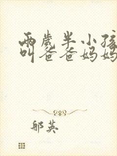 两岁半小孩只会叫爸爸妈妈