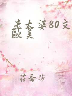 老太婆80交性欧美