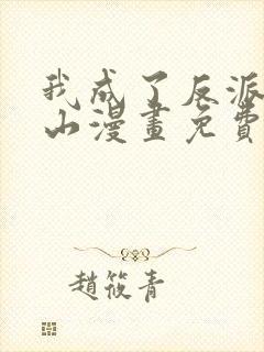 我成了反派的靠山漫画免费观看