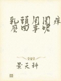 乳头周围痒是怎么回事呢