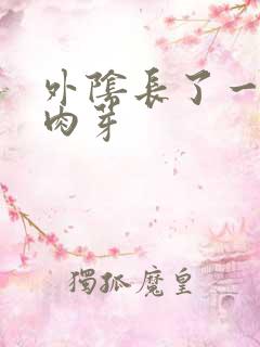 外阴长了一排小肉芽