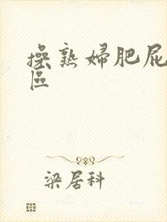 操熟妇肥屁股一区