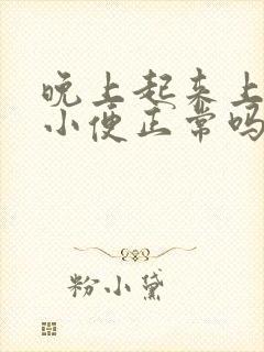 晚上起来上三次小便正常吗