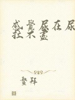 感觉尿在尿道口拉不尽