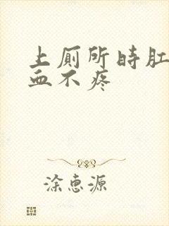 上厕所时肛门流血不疼