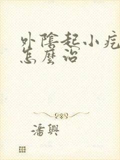 外阴起小疙瘩痒怎么治