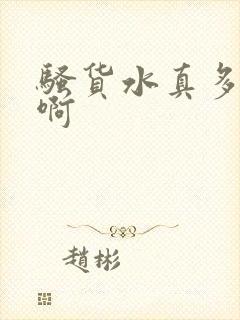 骚货水真多啊啊啊