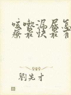 咳嗽漏尿怎么治疗最快最有效