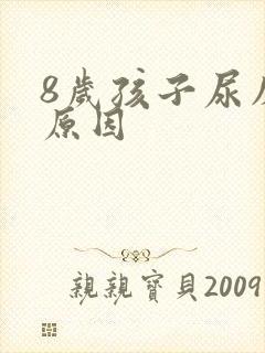 8岁孩子尿床的原因