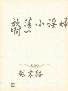 放荡小淫妇h嗯啊～