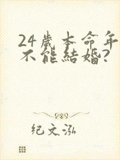 24岁本命年能不能结婚?