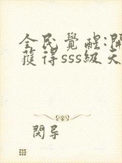 全民觉醒:开局获得sss级天赋全本txt下载