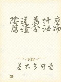 阴道为什么有豆腐渣分泌物