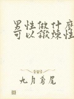 男性做什么运动可以锻炼性功能