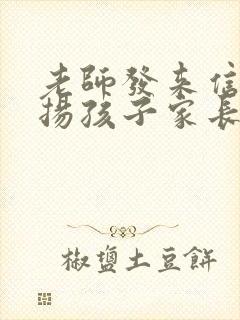 老师发来信息表扬孩子家长该咋回复