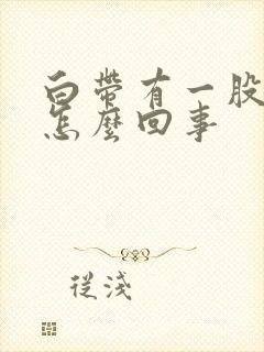 白带有一股腥味怎么回事