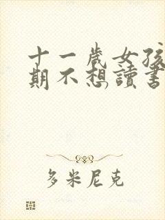 十一岁女孩叛逆期不想读书怎么办