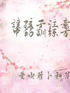 让孩子注意力集中的训练方法