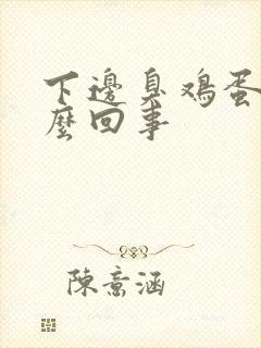 下边臭鸡蛋味怎么回事