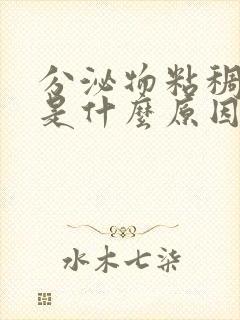 分泌物粘稠发黄是什么原因