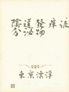 阴道发痒流黄色分泌物