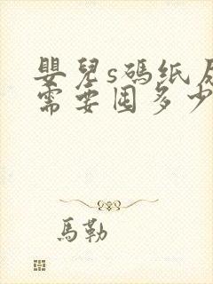 婴儿s码纸尿裤需要囤多少